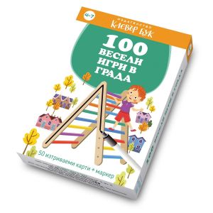 Клевър Бук Карти 100 весели игри в града 4-7