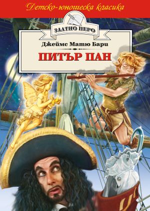 Питър Пан - Джеймс Матю Бари, Хермес