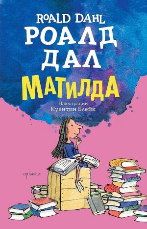 Матилда - Роалд Дал, Enthusiast