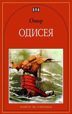 Одисея - Омир, Пан