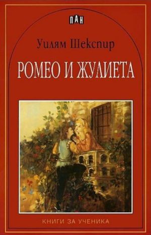 Ромео и Жулиета - Уилям Шекспир,Пан