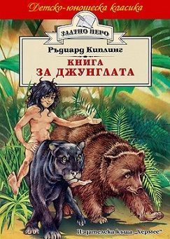 Книга за джунглата - Р. Киплинг, Хермес