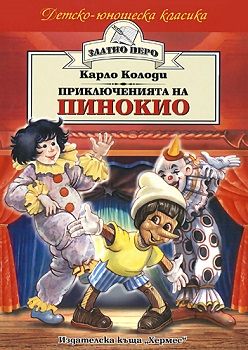 Приключенията на Пинокио, Хермес