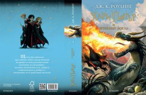 4: Хари Потър и Огненият бокал, Егмонт